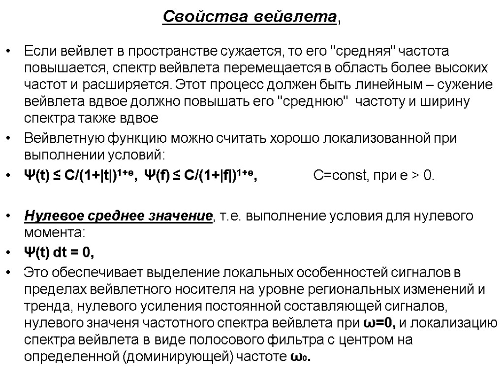 Свойства вейвлета, Если вейвлет в пространстве сужается, то его 